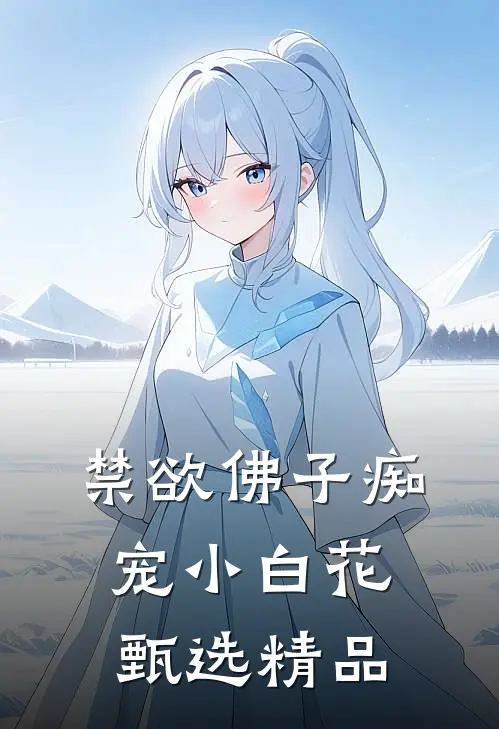 禁欲佛子痴宠小白花甄选精品