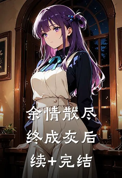 余情散尽终成灰后续+完结