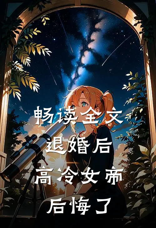 畅读全文退婚后，高冷女帝后悔了