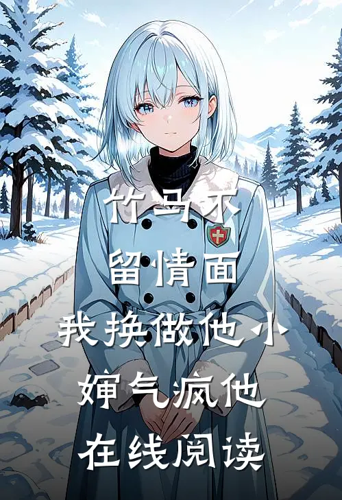 竹马不留情面，我换做他小婶气疯他在线阅读