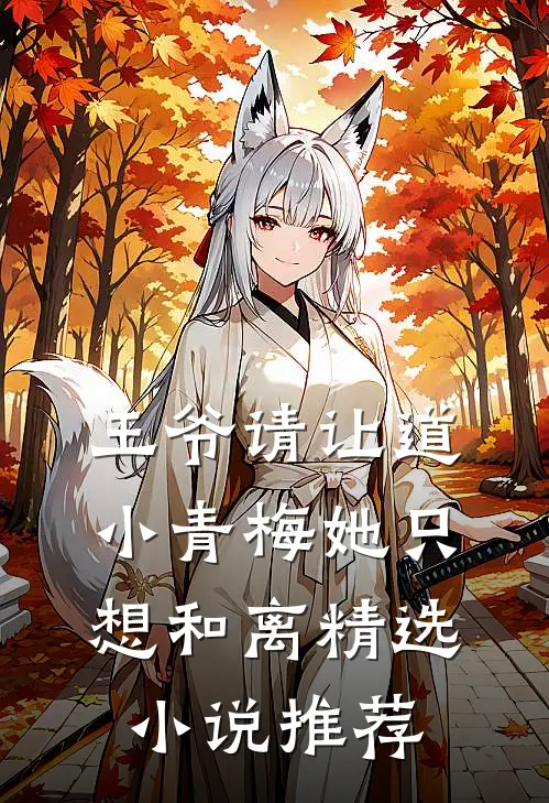 王爷请让道，小青梅她只想和离精选小说推荐