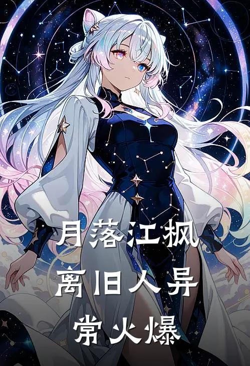 月落江枫离旧人异常火爆