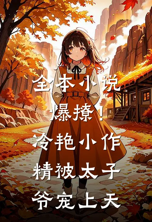 全本小说爆撩！冷艳小作精被太子爷宠上天