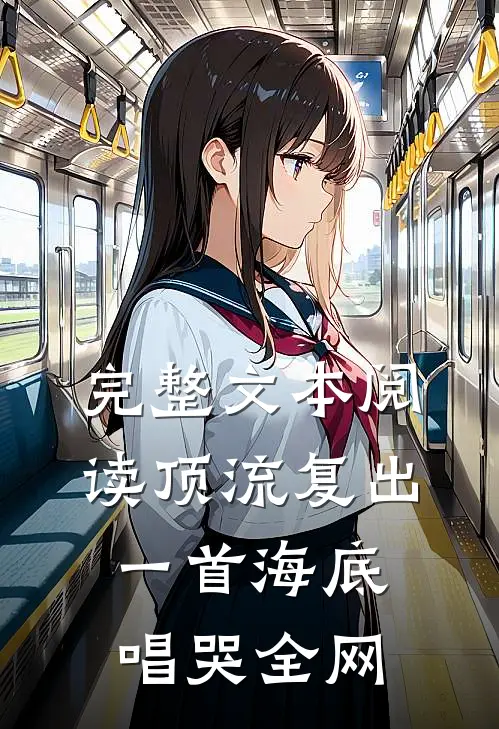 完整文本阅读顶流复出，一首海底唱哭全网