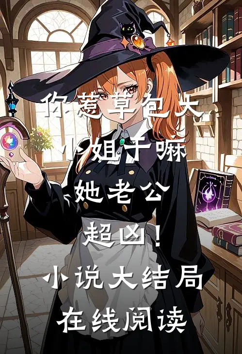 你惹草包大小姐干嘛，她老公超凶！小说大结局在线阅读