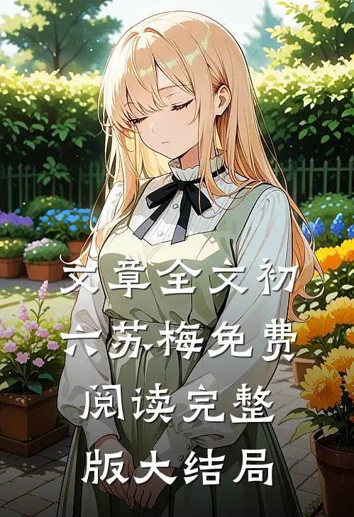 文章全文初六苏梅免费阅读完整版大结局
