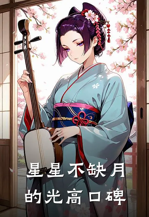 星星不缺月的光高口碑