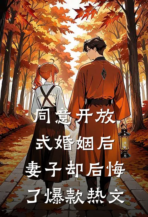 同意开放式婚姻后，妻子却后悔了爆款热文