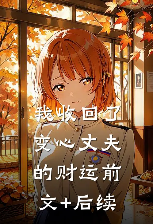 我收回了变心丈夫的财运前文+后续