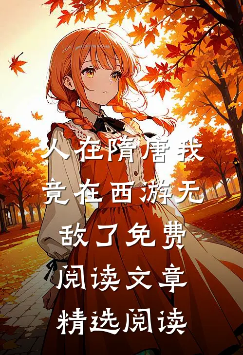 人在隋唐我竟在西游无敌了免费阅读文章精选阅读