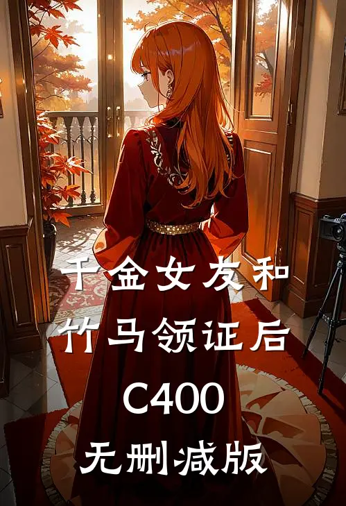 千金女友和竹马领证后C400无删减版