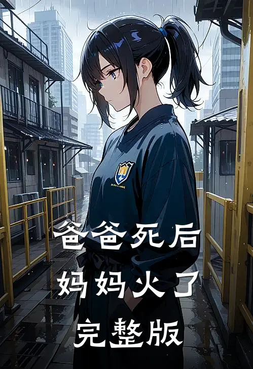 爸爸死后，妈妈火了完整版