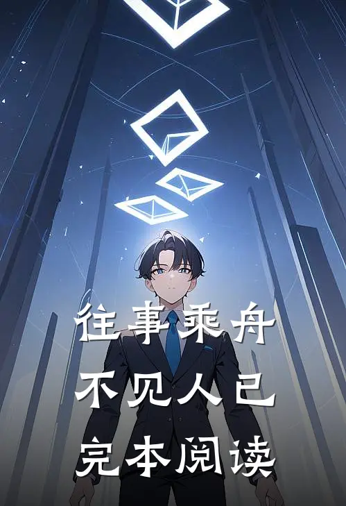 往事乘舟不见人已完本阅读