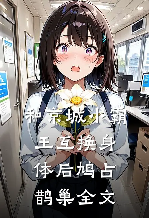 和京城小霸王互换身体后鸠占鹊巢全文