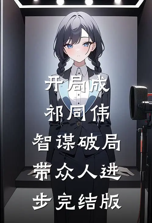 开局成祁同伟，智谋破局带众人进步完结版