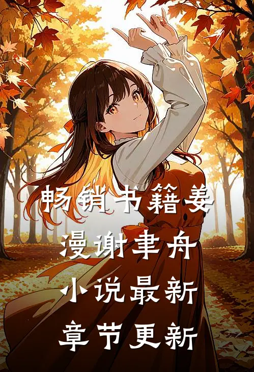 畅销书籍姜漫谢聿舟小说最新章节更新