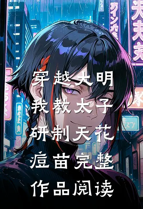穿越大明，我教太子研制天花痘苗完整作品阅读