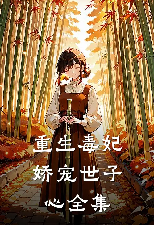 重生毒妃：娇宠世子心 全集