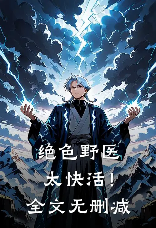 绝色野医太快活！全文无删减