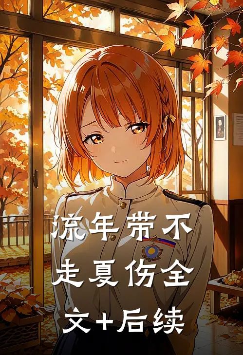 流年带不走夏伤全文+后续