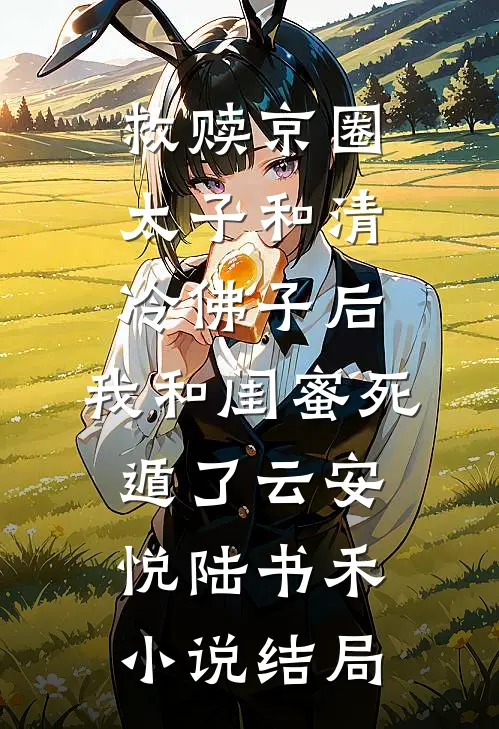救赎京圈太子和清冷佛子后，我和闺蜜死遁了云安悦陆书禾小说结局