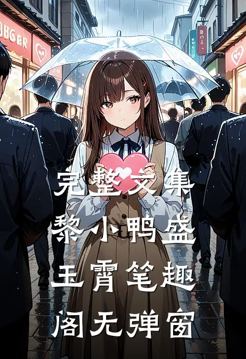 完整文集黎小鸭盛玉霄笔趣阁无弹窗