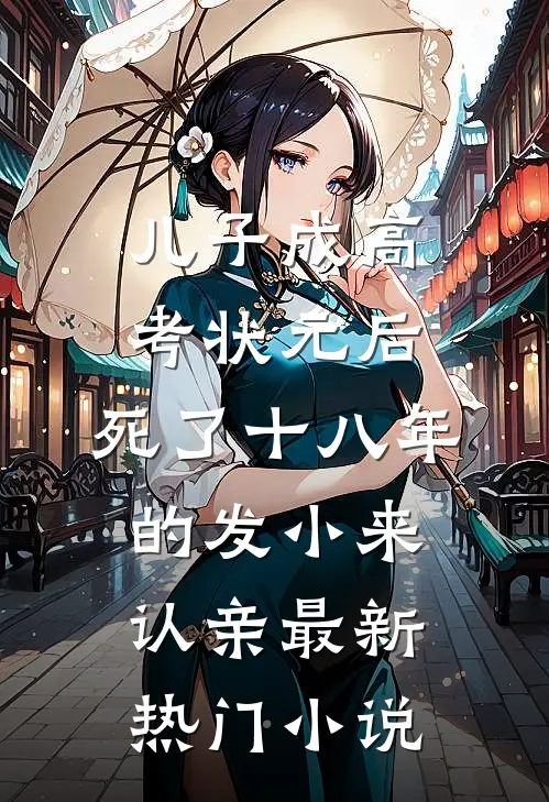 儿子成高考状元后，死了十八年的发小来认亲最新热门小说