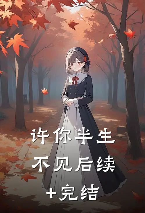 许你半生不见后续+完结