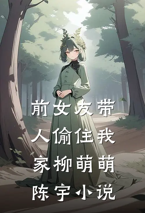 前女友带人偷住我家柳萌萌陈宇小说