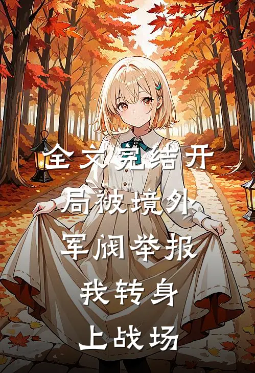 全文完结开局被境外军阀举报，我转身上战场