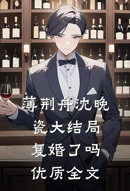 薄荆舟沈晚瓷大结局复婚了吗优质全文