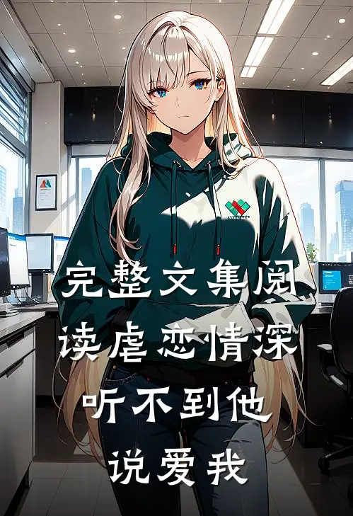 完整文集阅读虐恋情深：听不到他说爱我