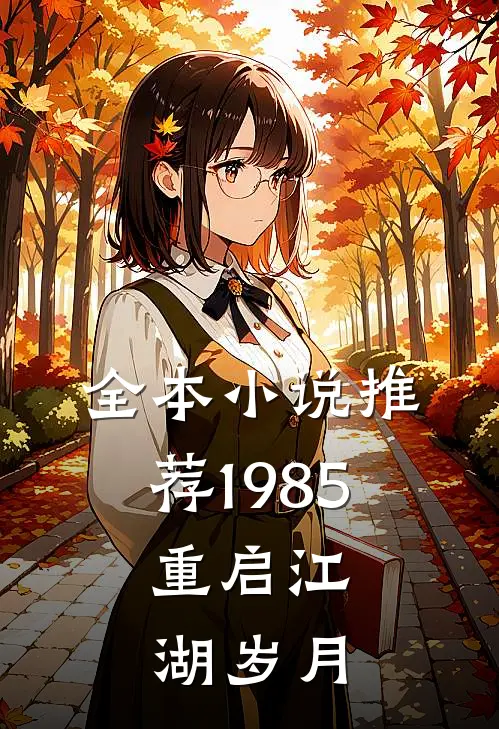 全本小说推荐1985：重启江湖岁月