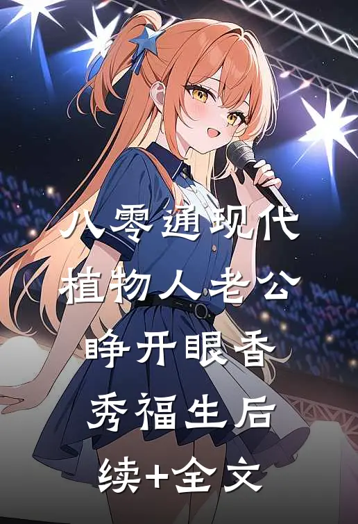 八零通现代，植物人老公睁开眼香秀福生后续+全文