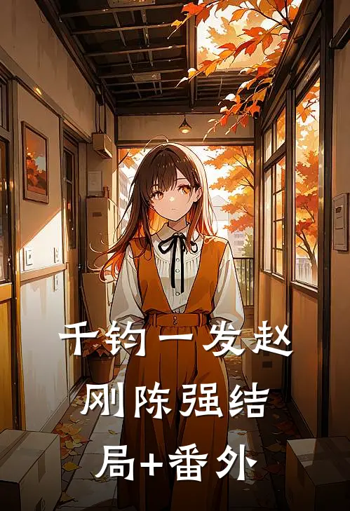 千钧一发赵刚陈强结局+番外
