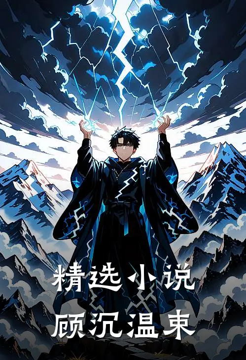 精选小说顾沉温束