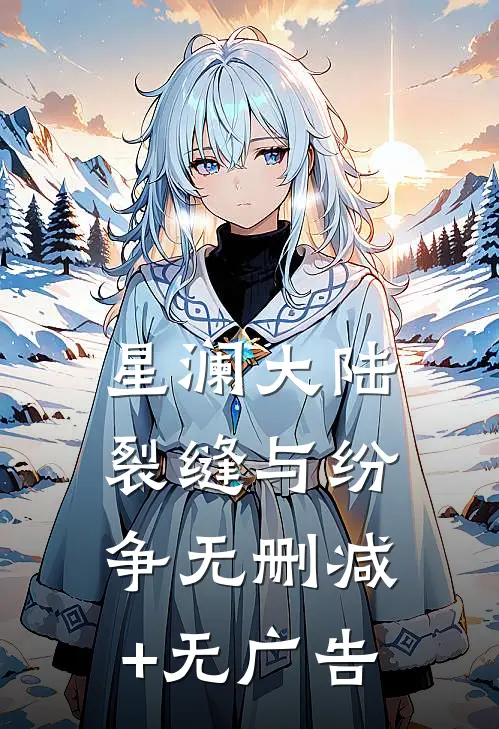 星澜大陆：裂缝与纷争无删减+无广告