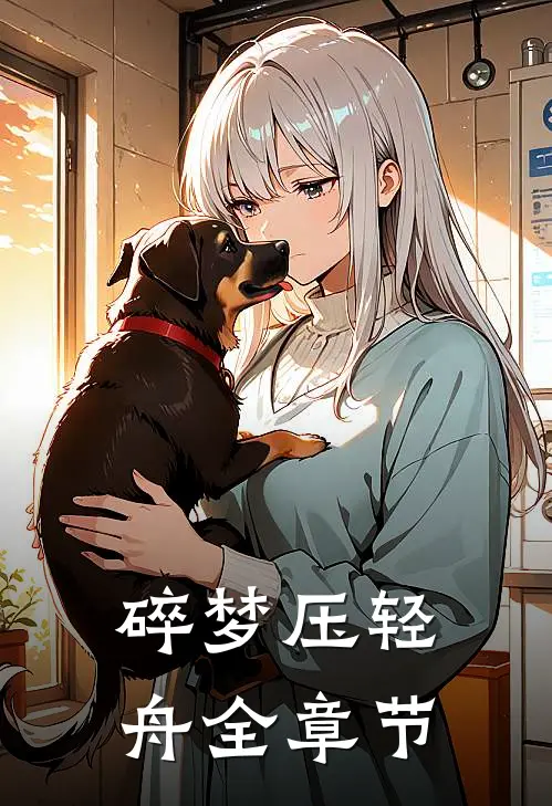 碎梦压轻舟全章节