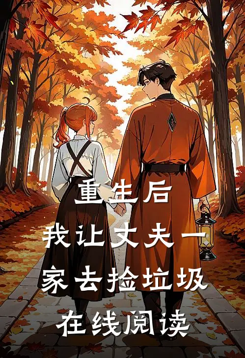重生后，我让丈夫一家去捡垃圾在线阅读