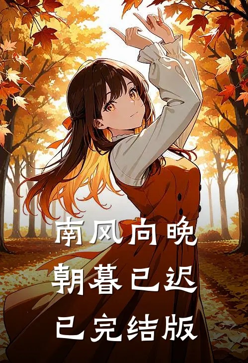 南风向晚，朝暮已迟已完结版