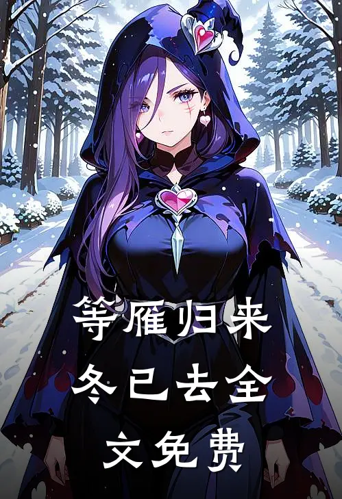 等雁归来冬已去全文免费