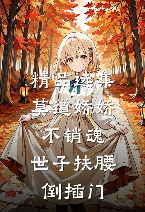 精品选集莫道娇娇不销魂，世子扶腰倒插门