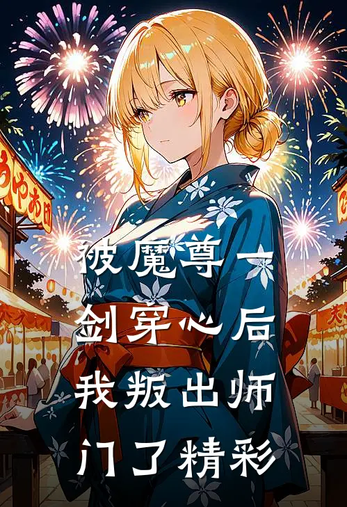 被魔尊一剑穿心后，我叛出师门了精彩