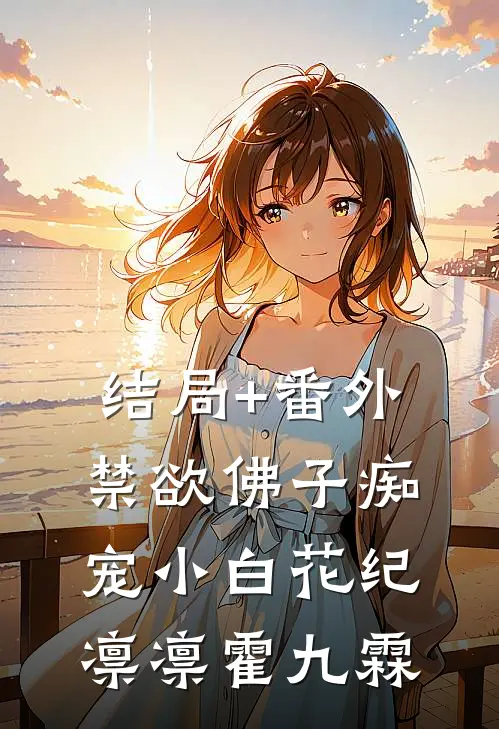 结局+番外禁欲佛子痴宠小白花纪凛凛霍九霖
