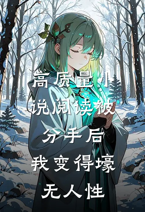 高质量小说阅读被分手后，我变得壕无人性