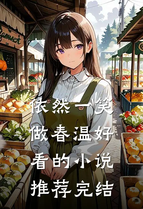 依然一笑做春温好看的小说推荐完结