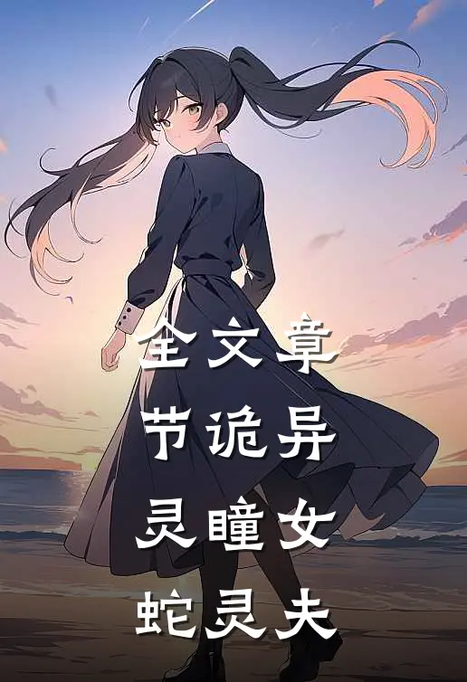全文章节诡异：灵瞳女，蛇灵夫