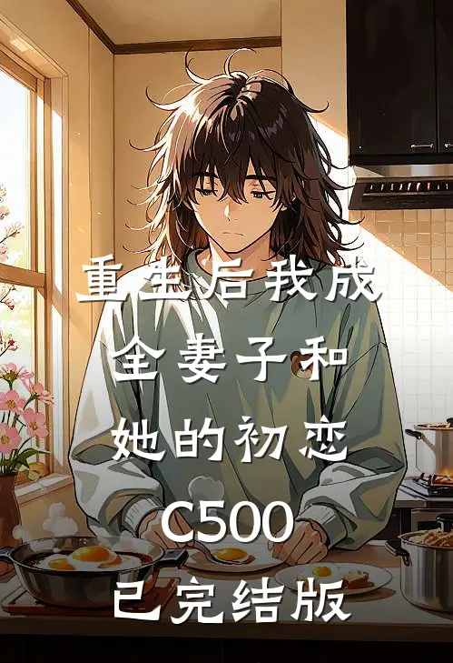 重生后我成全妻子和她的初恋C500已完结版