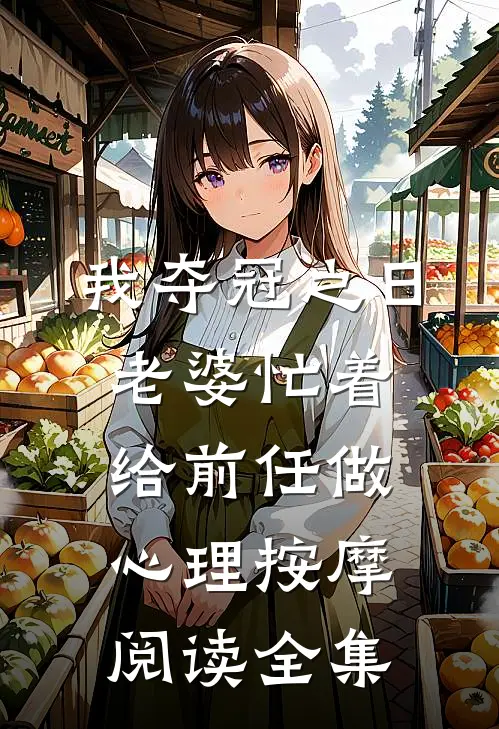 我夺冠之日，老婆忙着给前任做心理按摩阅读全集