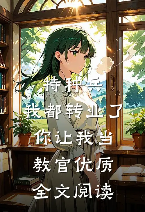 特种兵：我都转业了你让我当教官优质全文阅读
